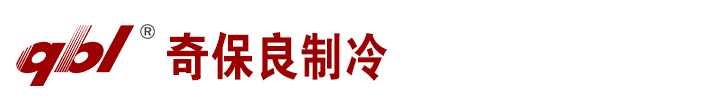北京奇保良制冷設(shè)備有限公司